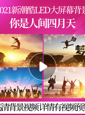 L42769你是人间四月天LED背景蛇年年会视频制作舞台年会策划公司