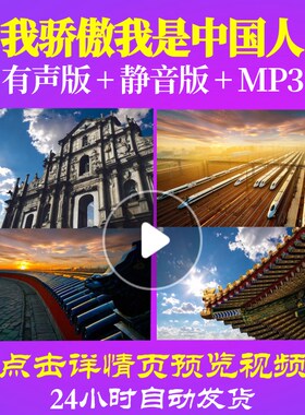L49479我骄傲我是中国人诗歌朗诵背景视频LED大屏幕伴奏配乐动感