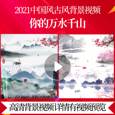 L45371你的万水千山LED中国风古风视频背景素材2025晚会年会节目