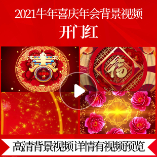 L44349开门红LED素材年会开场背景视频过年春节晚会过年图片年会