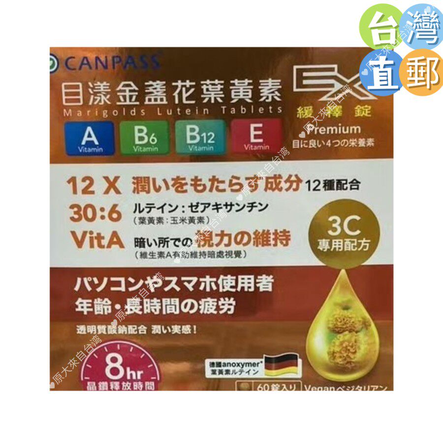 台湾直邮 目漾金盏花叶黄素 CANPASS 視力維持 60錠 滿2盒才包郵