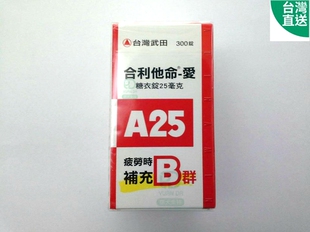 台灣門市直郵 武田合利他命A25 300錠 B群補充 滿2盒才包郵