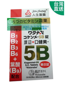 台灣直郵寄出 渡辺5B錠 人生製藥 口健美 【3盒拿可免郵】
