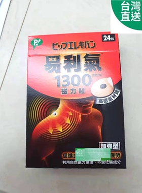 台湾门市直邮 易利气1300 磁力贴 24粒装 3件起拿免邮