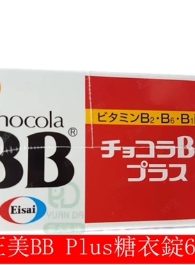 台灣直郵 俏正美BB Plus糖衣錠 Chocola BB B1 B2 2盒免郵