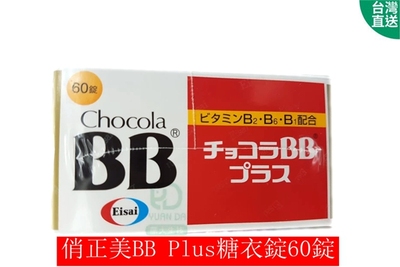台灣直郵 俏正美BB Plus糖衣錠 Chocola BB B1 B2 2盒免郵