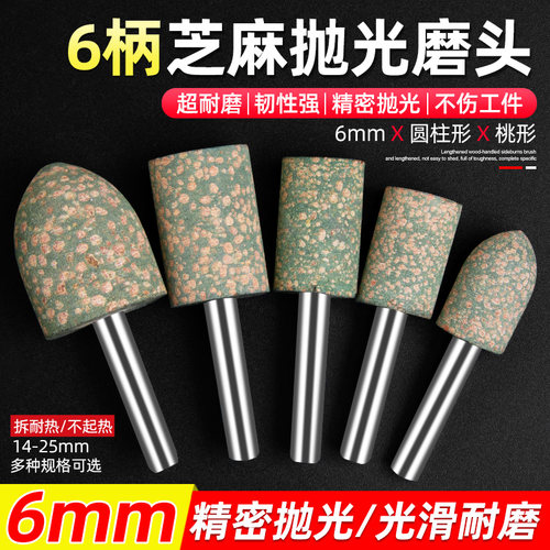 6柄芝麻抛光打磨头超耐磨不起热