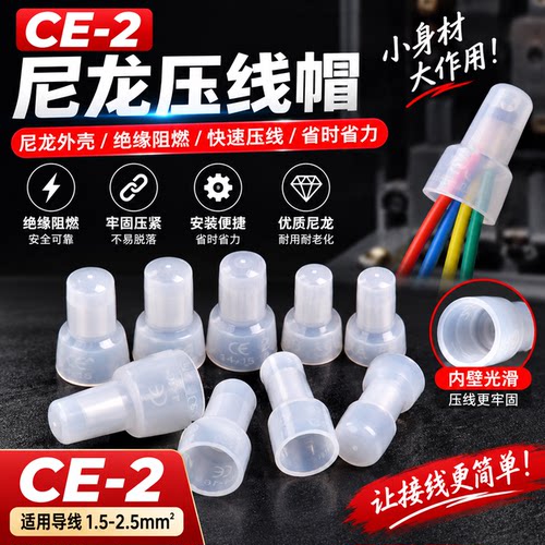 尼龙压线帽CE2快速接线头帽CE1