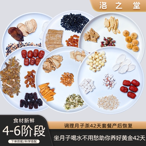 洛之堂产后调理42天月子水套餐调理月子茶材料包月子汤脾胃调理
