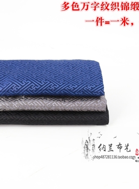 高档黑色灰色中回纹城墙纹万字纹织锦缎云锦丝绸缎子布料汉服面料