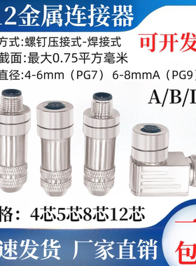 M12航空插头以太网接头ABD编码4/5芯8孔12针公母屏蔽全金属连接器