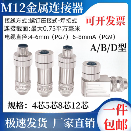 M12航空插头以太网接头ABD编码4/5芯8孔12针公母屏蔽全金属连接器