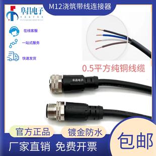 m12防水航空插头4芯5芯0.5平方线缆公母对接式连接器带线弯头