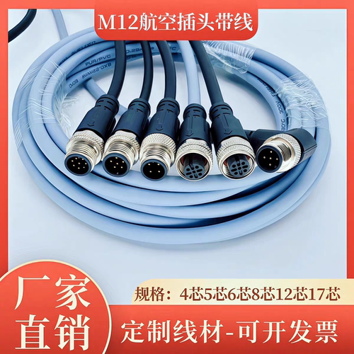 M12航空插头4芯带线防水连接器5芯8芯12芯公母屏蔽线传感器接插件