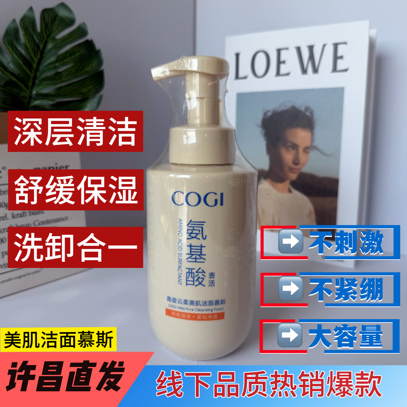 许昌线下热销爆款高姿氨基酸洗面奶温和泡沫保湿云柔美肌洁面慕斯