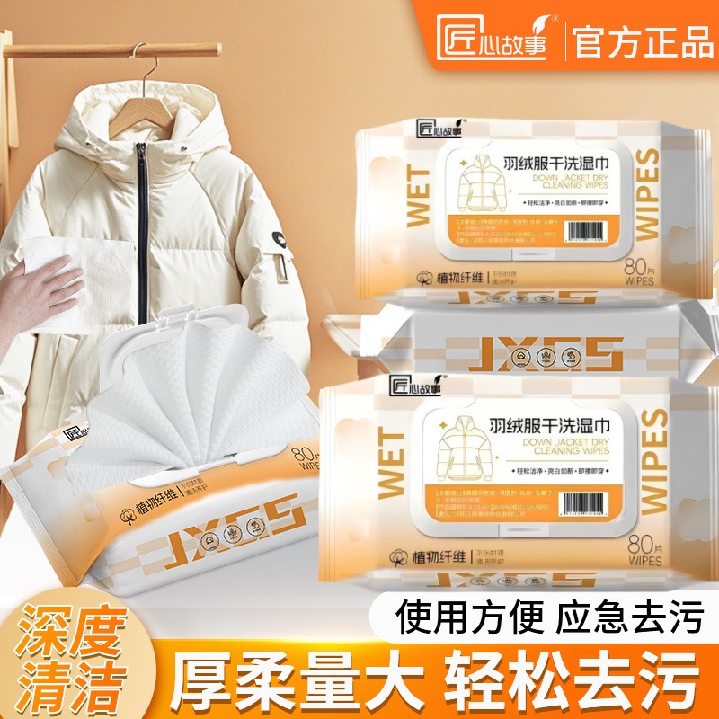匠心故事羽绒服干洗湿巾擦拭去污