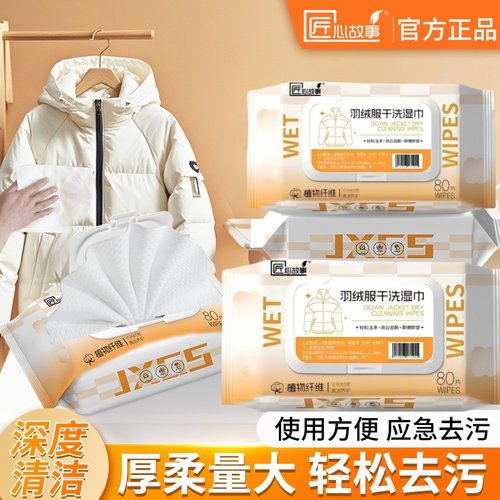 匠心故事羽绒服干洗湿巾擦拭去污