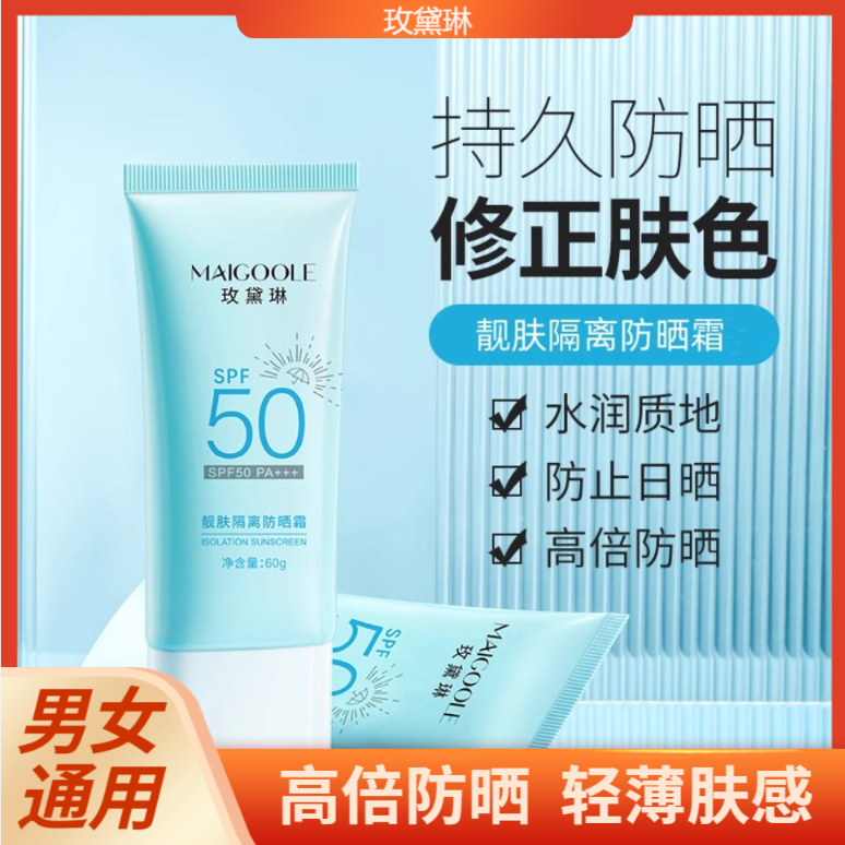 玫黛琳靓肤隔离防晒霜SPF50PA+++ 清爽不油腻高倍涂抹防晒霜