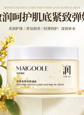 MAIGOOLE桂香金珠身体油霜