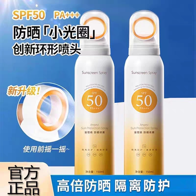 安歌依防晒喷雾SPF50PA+++