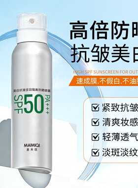 麦米琪美白抗皱多效隔离防晒喷雾