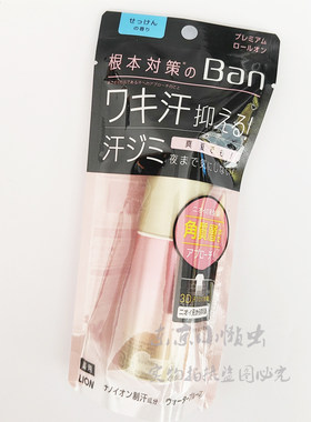 现货日本本土!LION狮王Ban止汗露走滚珠腋下凝胶清爽新版白黑金版