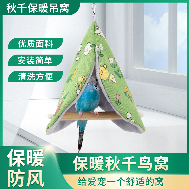 保暖棉窝冬天玩具保温鸟窝睡觉挡风靠垫牡丹玄凤虎皮秋千用品