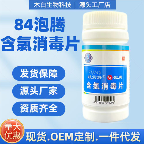 含氯84消毒液泡腾片宠物用品消毒家用泳池养殖消毒片环境消毒