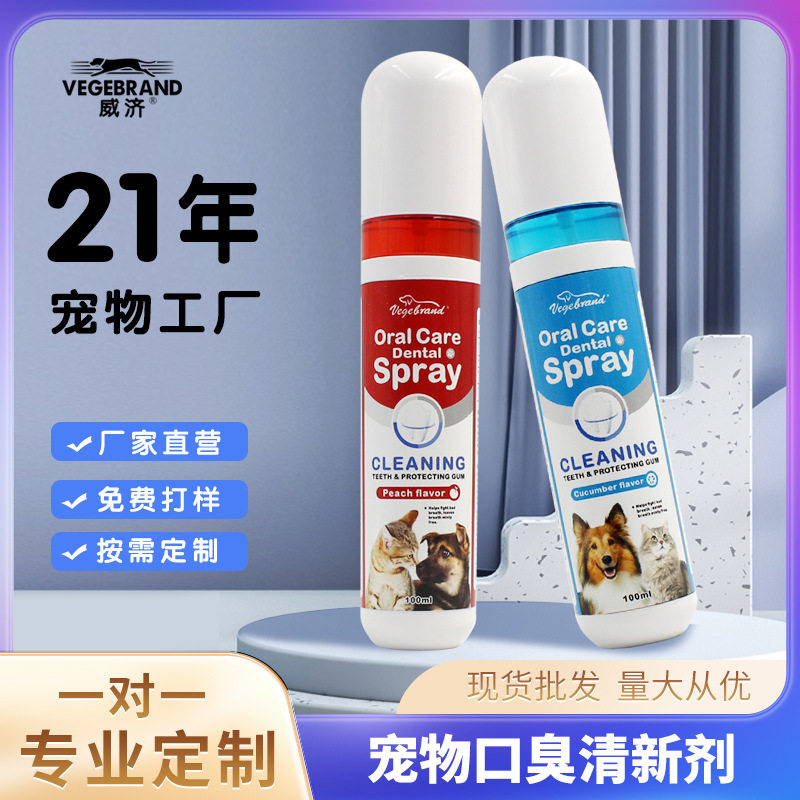 宠物口腔喷雾猫咪狗狗口气清新喷剂洗口臭异味洗臭跨境宠物用品