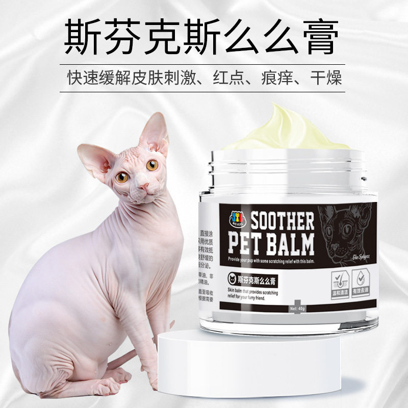 斯芬克斯蚊虫叮咬舒缓过敏红肿么么膏无毛猫控油润肤润足护爪膏