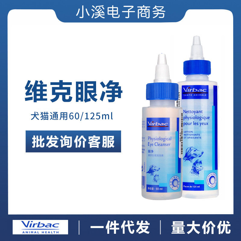 维克眼净猫咪眼药水洗眼液宠物狗狗滴眼液60/125ml