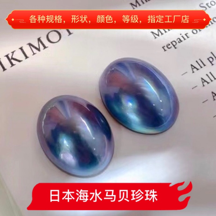日本海水马贝珍珠椭圆星空蓝蛋形裸珠配对一件代发约10-14，mabe