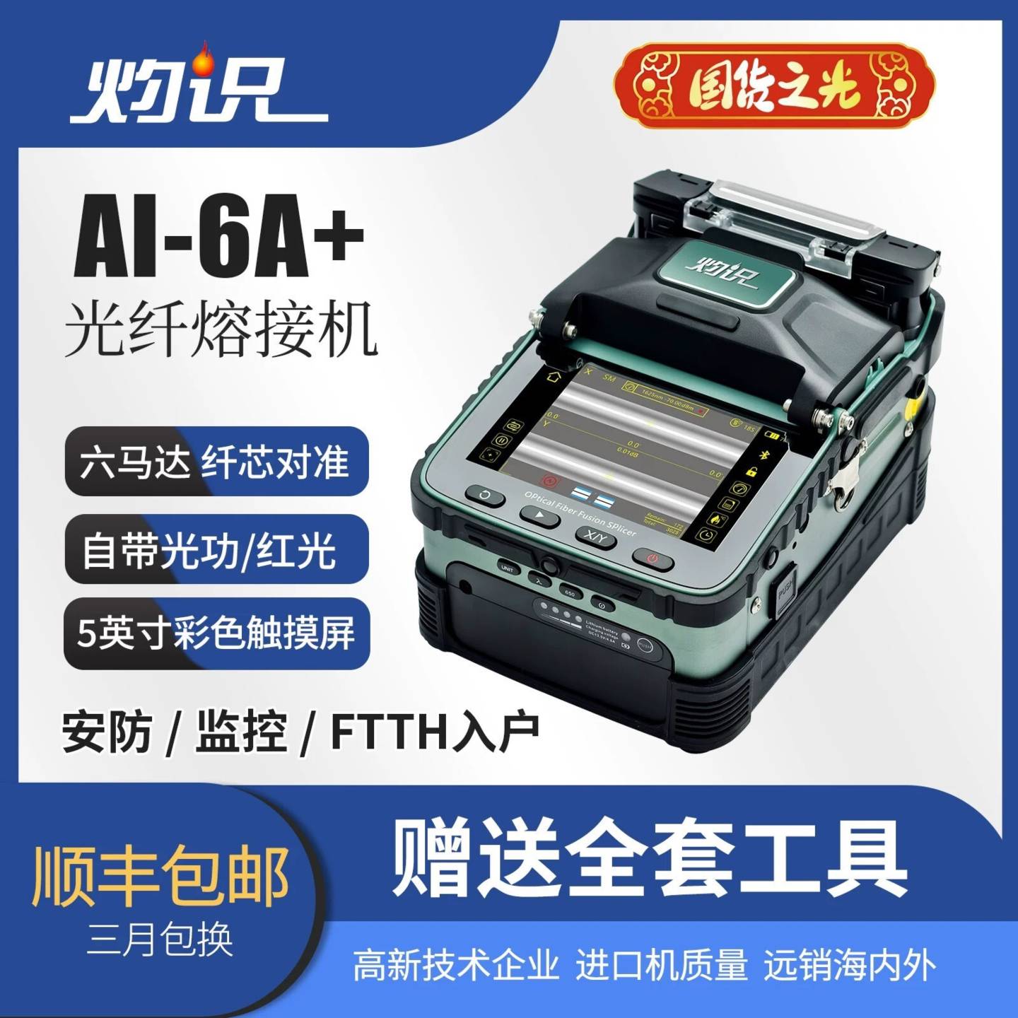 可维修灼识AI-6A光纤熔接机 六马达自动对准 5200mAh大议价图片
