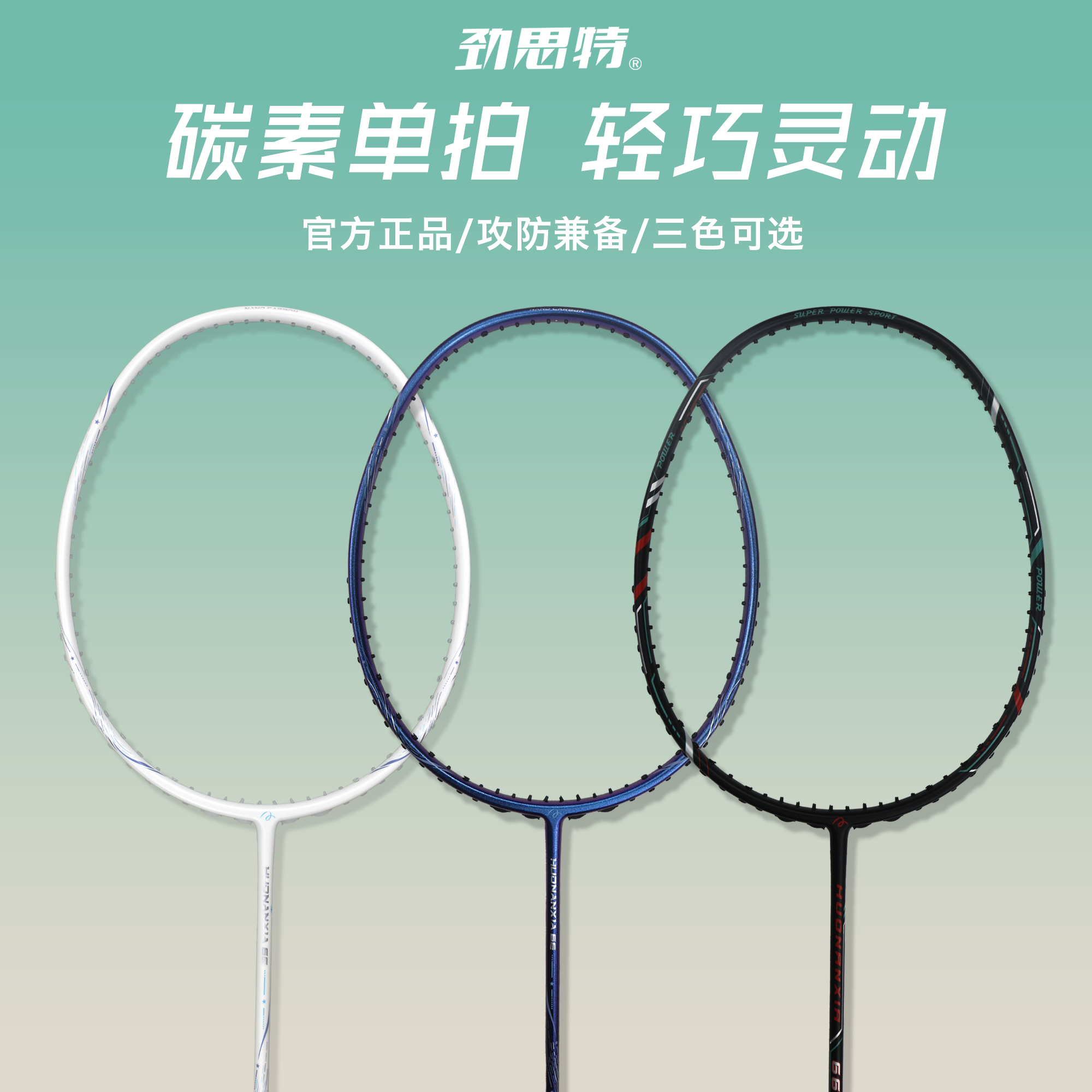 劲思特H66羽毛球拍入门级初学者单拍全碳素羽拍轻巧灵动拉高磅