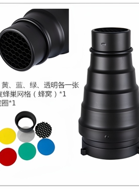 保荣口束光筒猪嘴带蜂巢网格神牛金贝通用标准闪光灯摄影灯束光筒