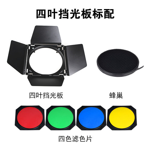 影棚闪光灯专用四叶挡光板