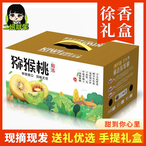 二妞江山徐香猕猴桃礼盒装