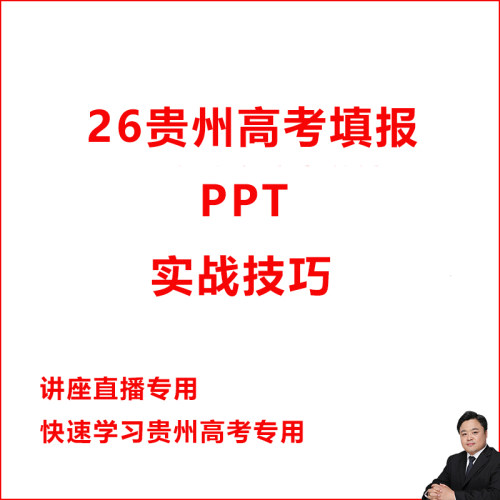 2026年贵州高考志愿填报实操实战技巧讲座直播引流PPT学习教程