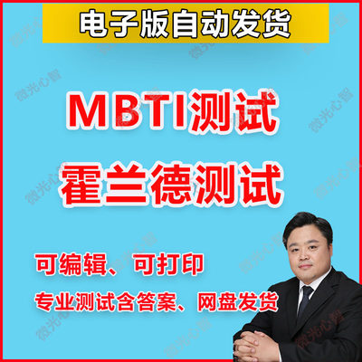 MBTI测试霍兰德职业性格测试电子版含答案和计算方法可编辑可打印