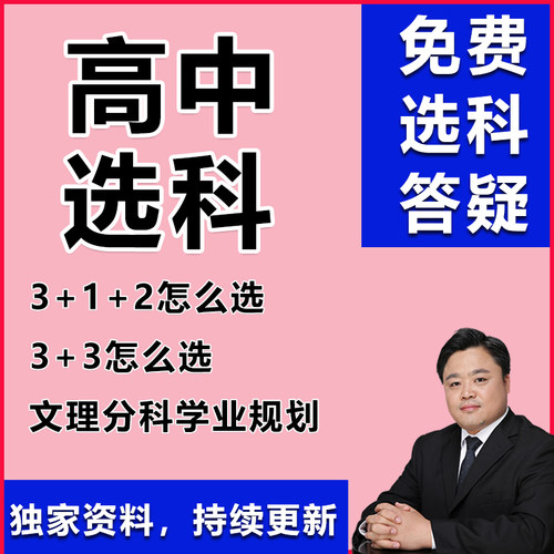2026新高中高一选科新高考选课3+1+2物理历史选课3+3分科理科文科