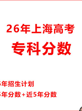 2026年上海高考录取分数投档线招生计划专家版仅本科非艺体特殊
