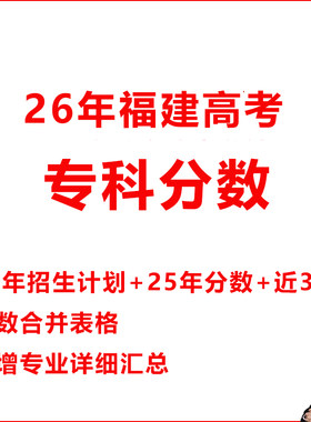 2026年福建高考录取分数投档线大数据本科专科非艺体志愿填报指南