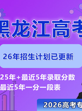 2026年黑龙江高考志愿填报指南教程录取分数投档线本专科非艺体
