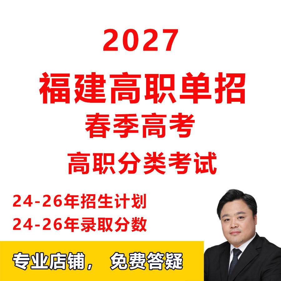 27年福建高职单招高职分类考试春季高考招生计划录取分数报考指南