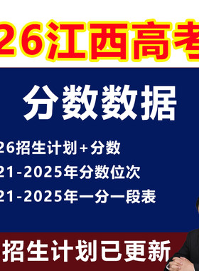 2026年江西高考志愿填报指南录取分数投档线招生计划本专科非艺体