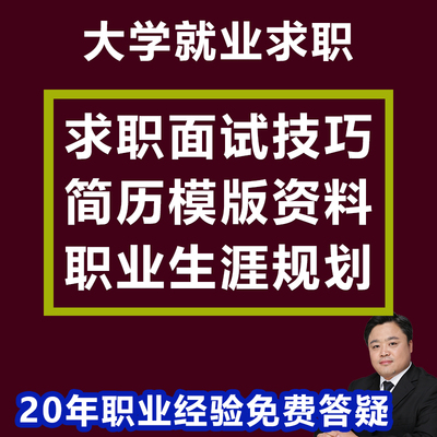 大学生求职面试技巧简历包装职业生涯规划薪酬谈判视频教程入职快