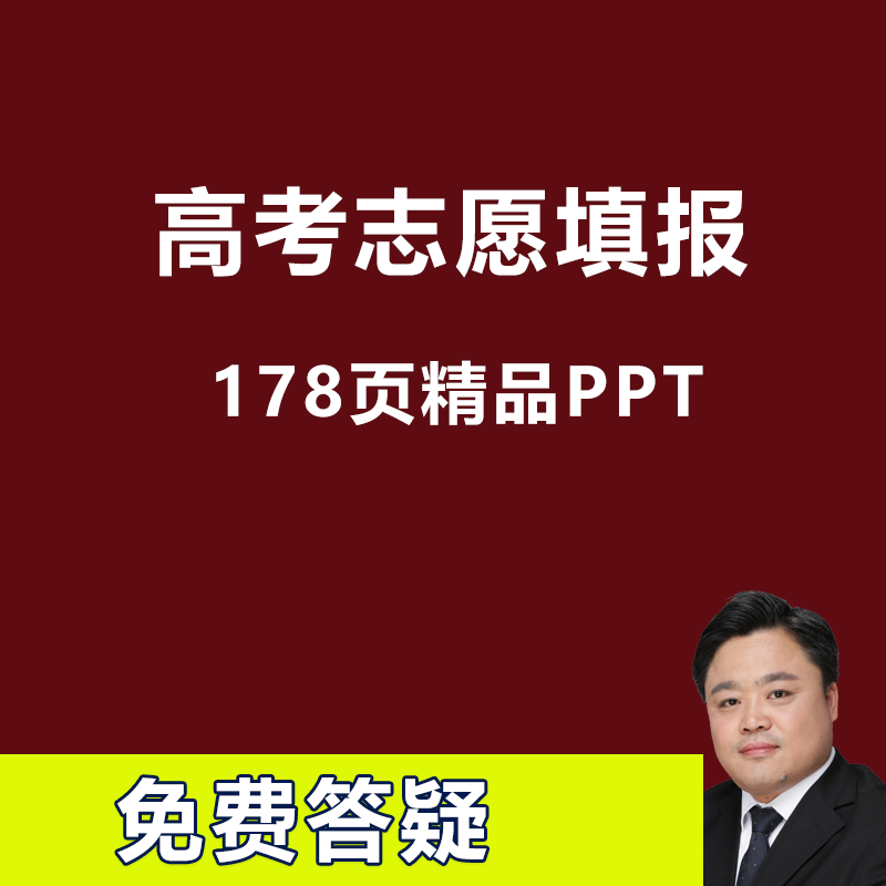 高考志愿填报ppt流程技巧指南讲座院校专业前景分析电子版资料