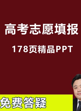高考志愿填报ppt流程技巧指南讲座院校专业前景分析电子版资料