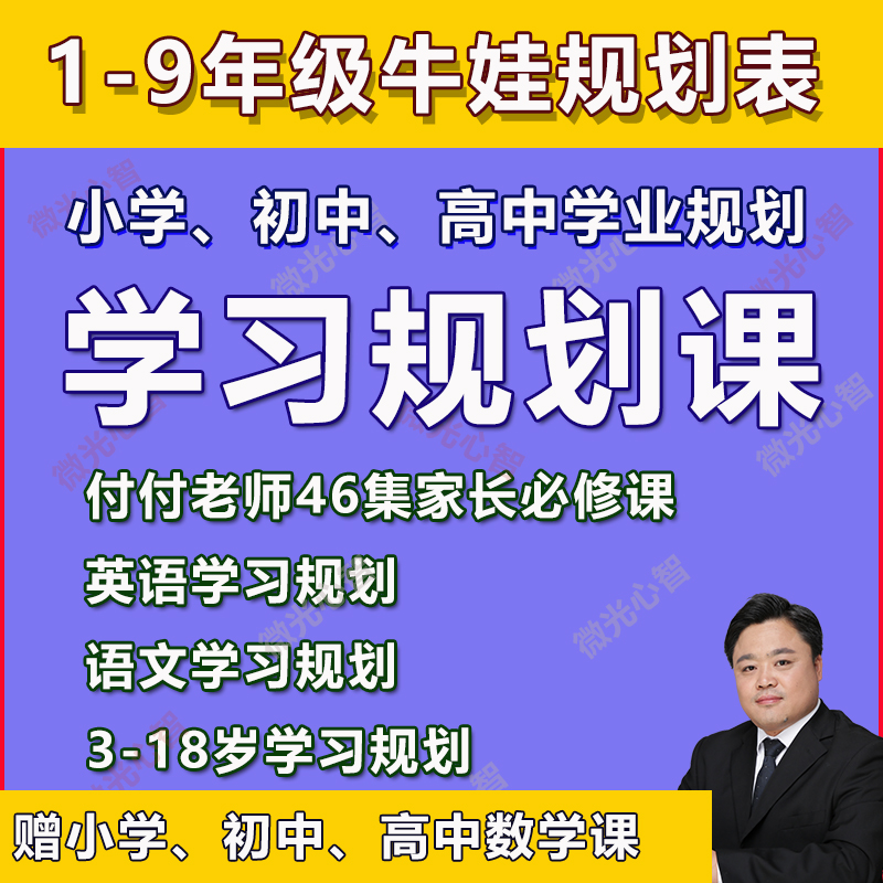 高中初中小学学习规划付付老师家庭教育课程1-9年级牛娃学习规划