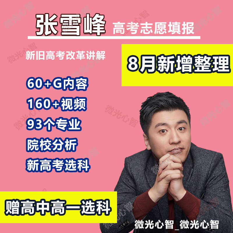 2023年张雪峰高考志愿填报指南规划师课程选大学选专业电子版教程怎么看?